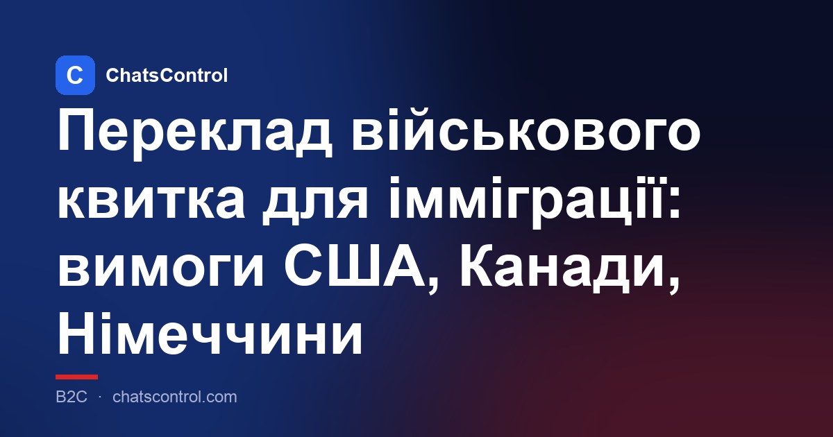 Переклад військового квитка для імміграції: вимоги США, Канади, Німеччини