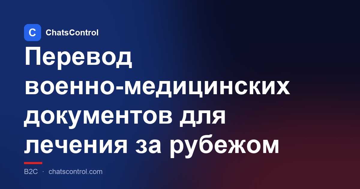 Перевод военно-медицинских документов для лечения за рубежом