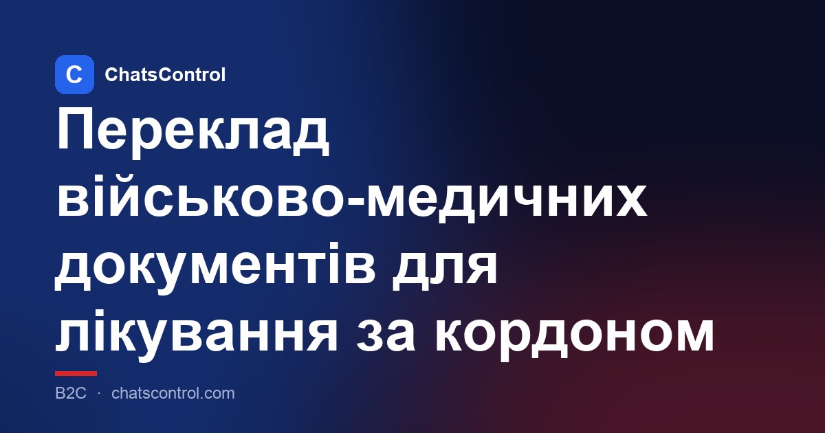 Переклад військово-медичних документів для лікування за кордоном
