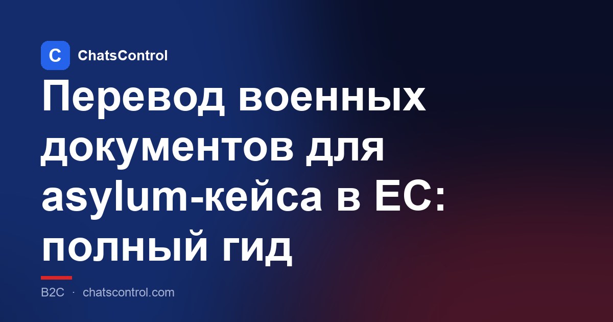 Перевод военных документов для asylum-кейса в ЕС: полный гид