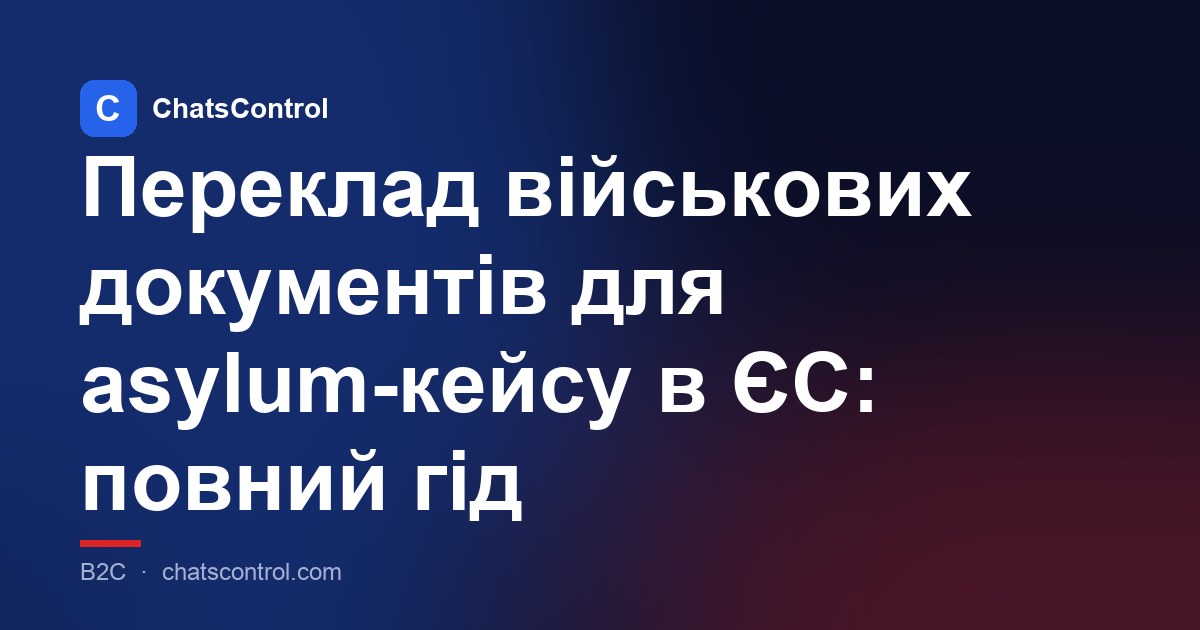 Переклад військових документів для asylum-кейсу в ЄС: повний гід