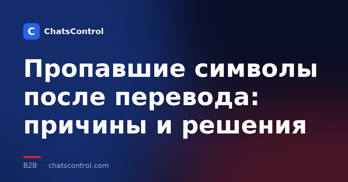 Пропавшие символы после перевода: причины и решения