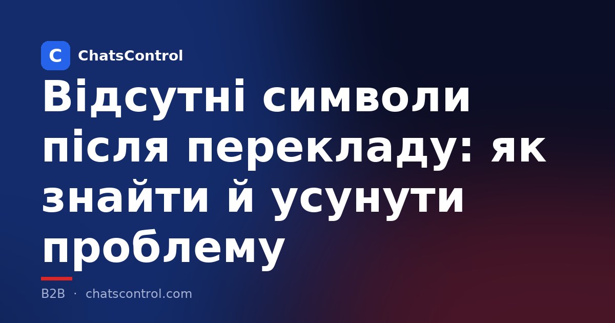 Відсутні символи після перекладу: як знайти й усунути проблему