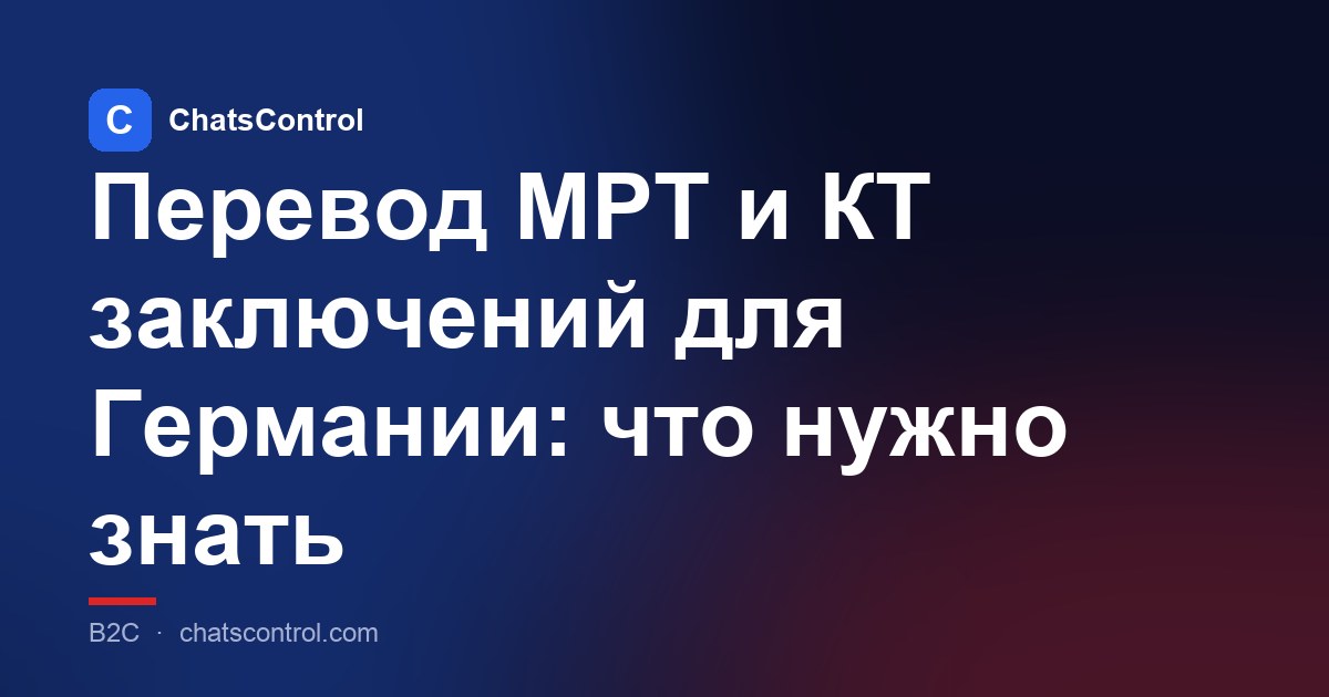 Перевод МРТ и КТ заключений для Германии: что нужно знать