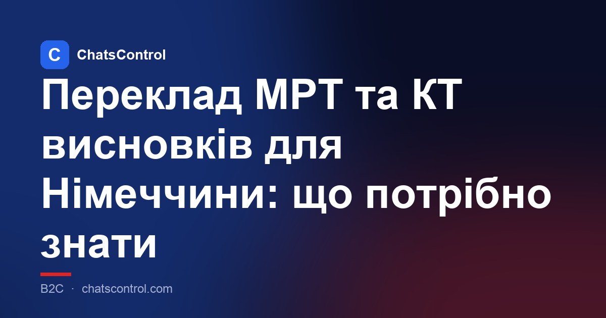 Переклад МРТ та КТ висновків для Німеччини: що потрібно знати