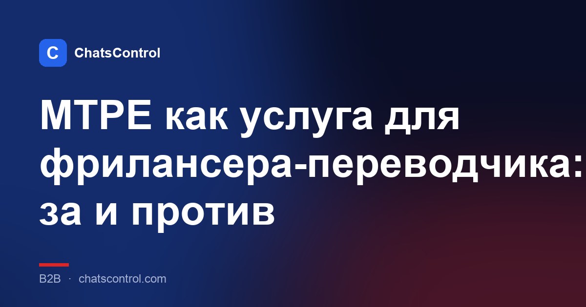 MTPE как услуга для фрилансера-переводчика: за и против