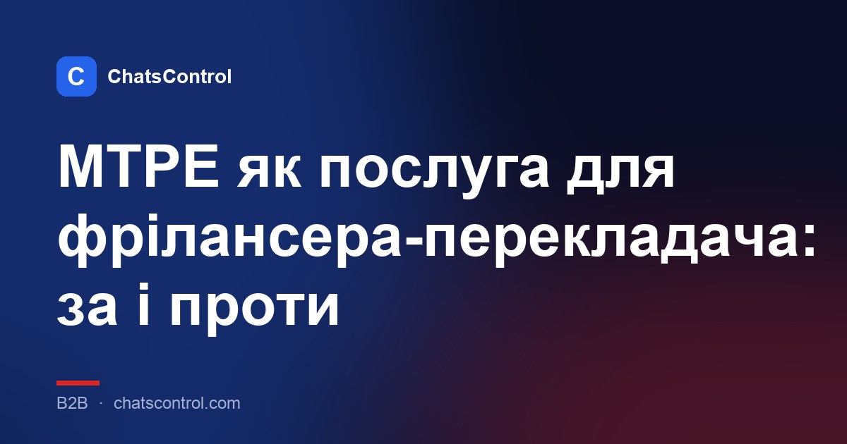 MTPE як послуга для фрілансера-перекладача: за і проти