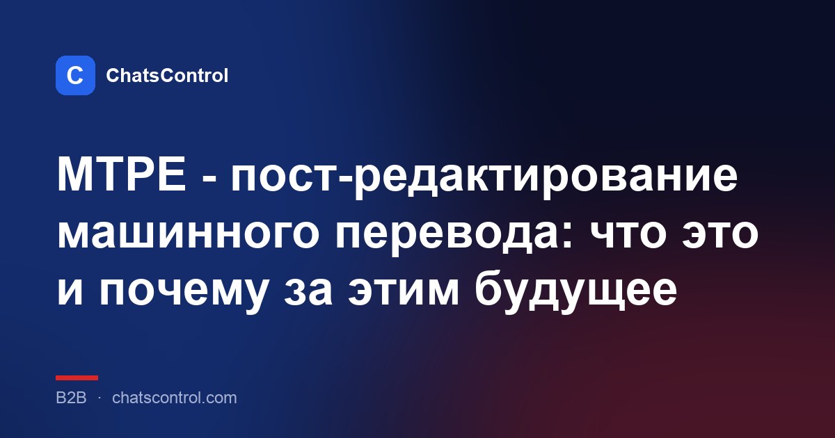 MTPE - пост-редактирование машинного перевода: что это и почему за этим будущее