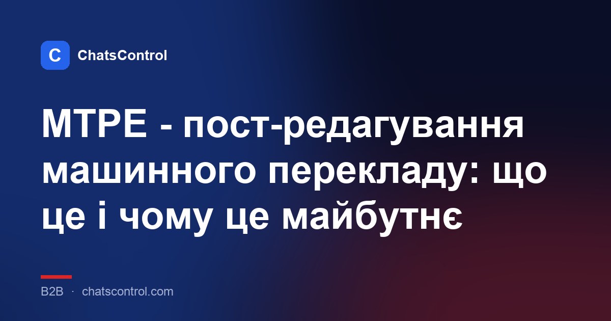 MTPE - пост-редагування машинного перекладу: що це і чому це майбутнє