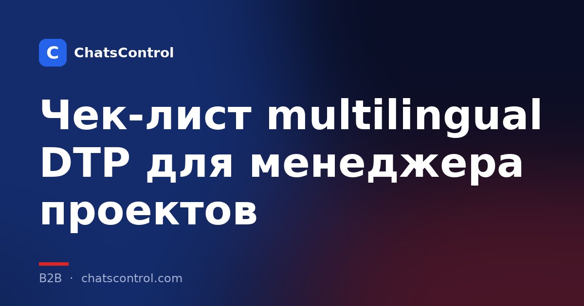 Чек-лист multilingual DTP для менеджера проектов