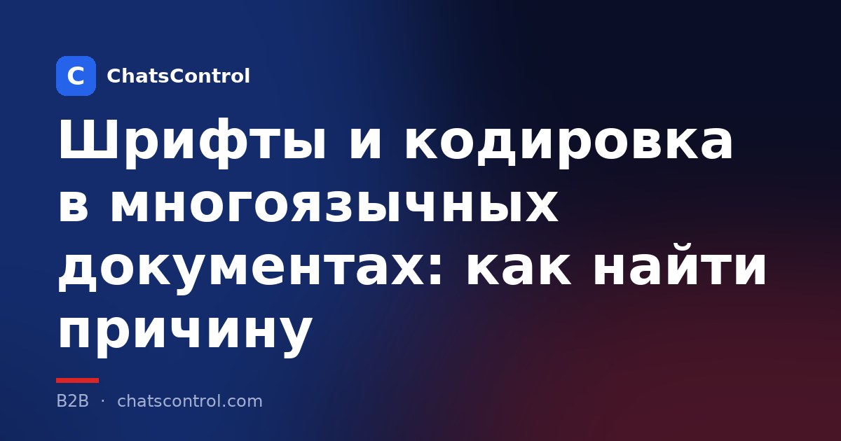 Шрифты и кодировка в многоязычных документах: как найти причину