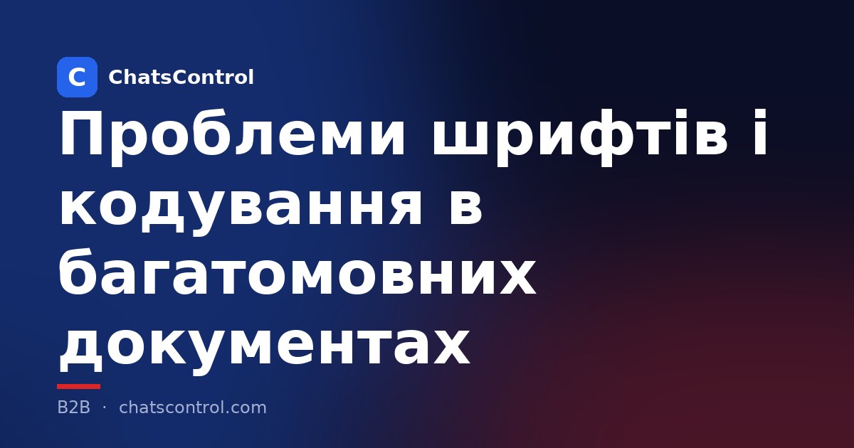 Проблеми шрифтів і кодування в багатомовних документах