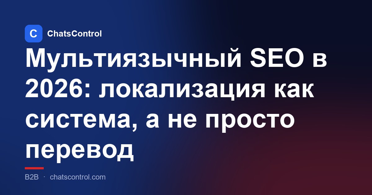 Мультиязычный SEO в 2026: локализация как система, а не просто перевод