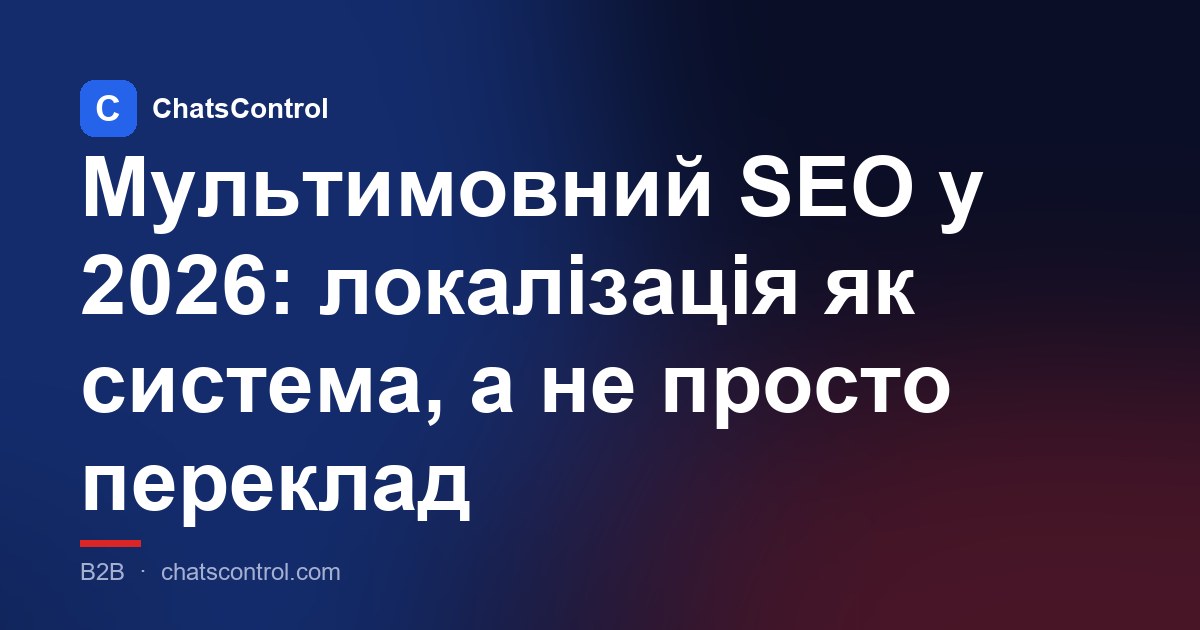 Мультимовний SEO у 2026: локалізація як система, а не просто переклад