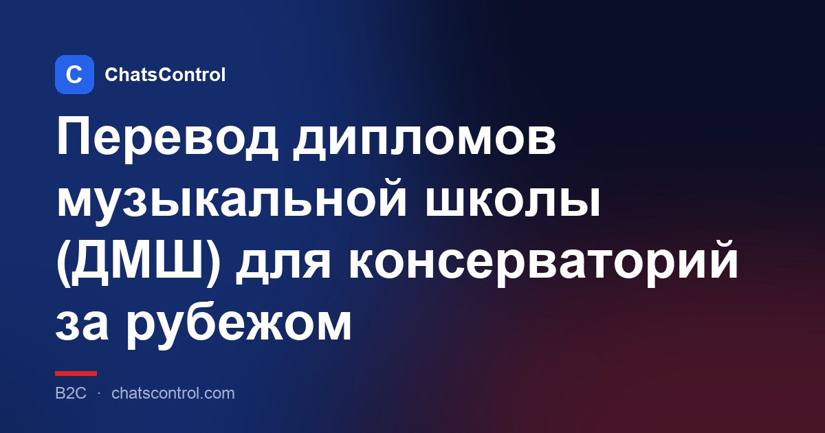 Перевод дипломов музыкальной школы (ДМШ) для консерваторий за рубежом