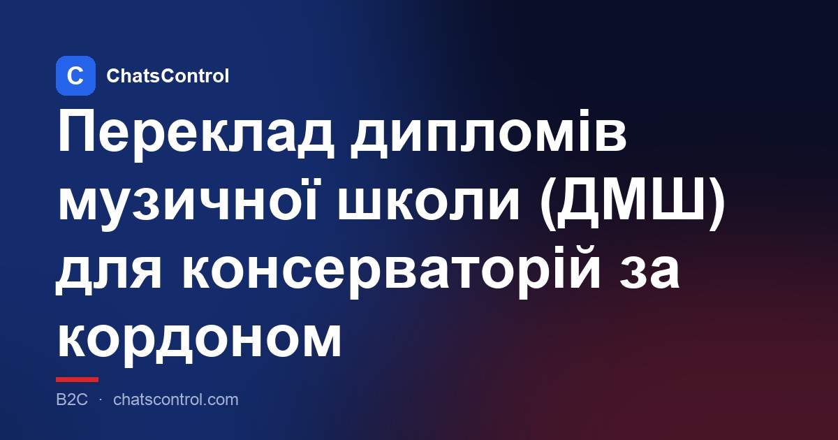 Переклад дипломів музичної школи (ДМШ) для консерваторій за кордоном