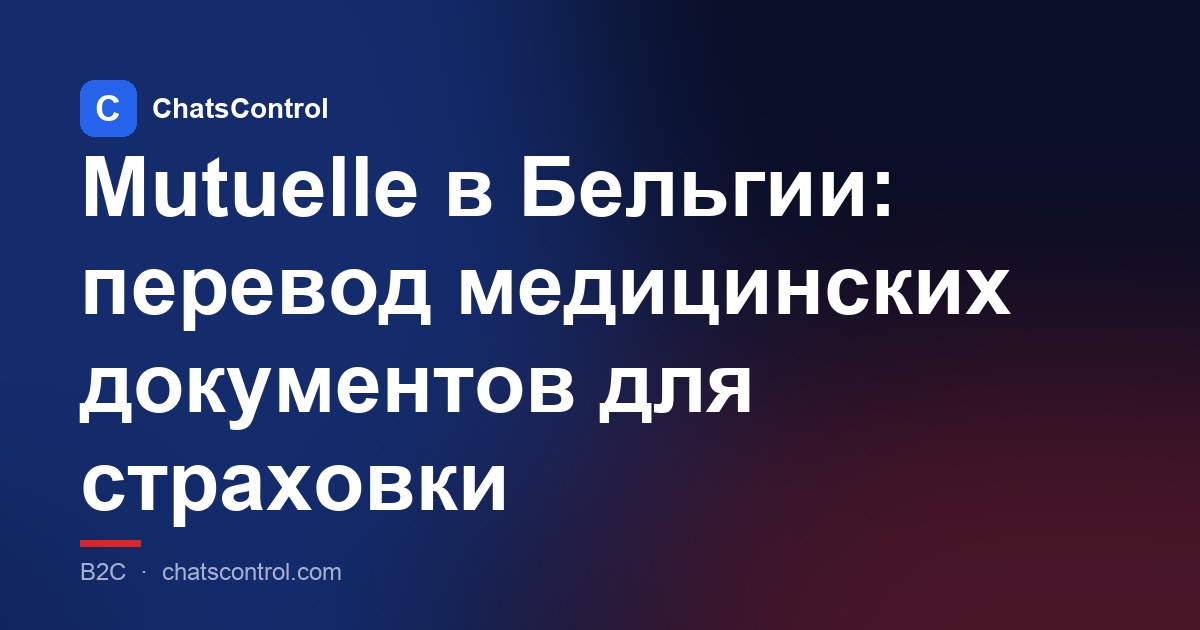 Mutuelle в Бельгии: перевод медицинских документов для страховки