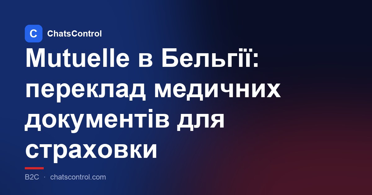 Mutuelle в Бельгії: переклад медичних документів для страховки