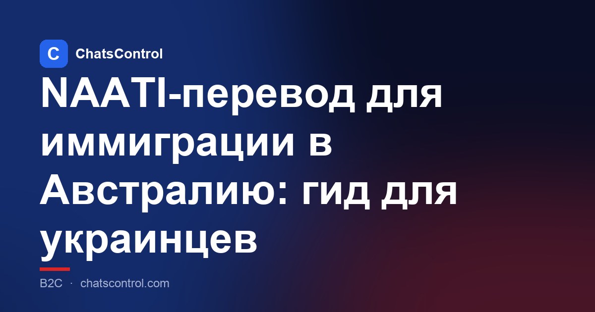 NAATI-перевод для иммиграции в Австралию: гид для украинцев