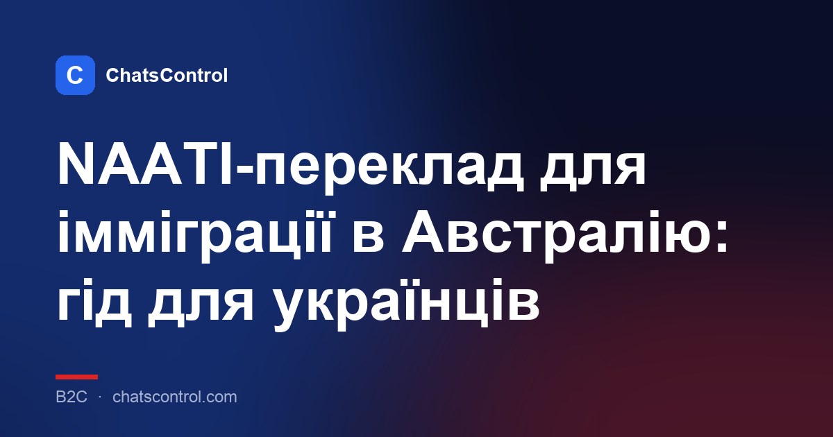 NAATI-переклад для імміграції в Австралію: гід для українців