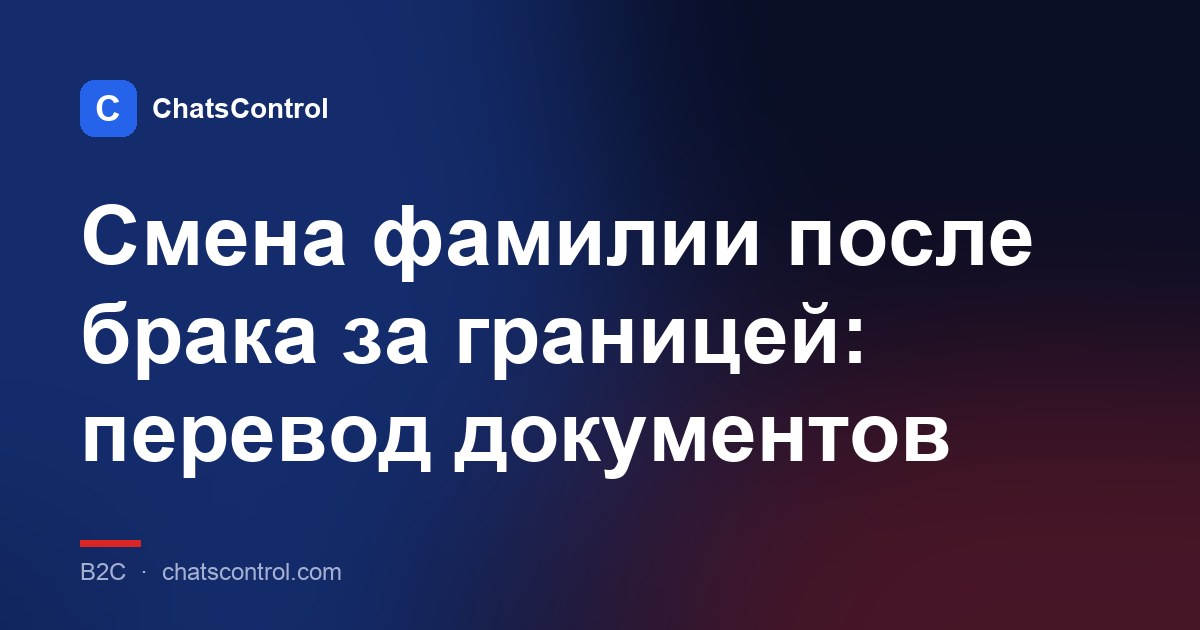 Смена фамилии после брака за границей: перевод документов