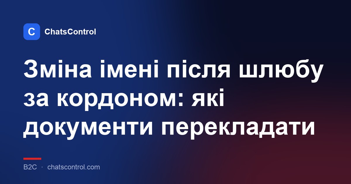 Зміна імені після шлюбу за кордоном: які документи перекладати