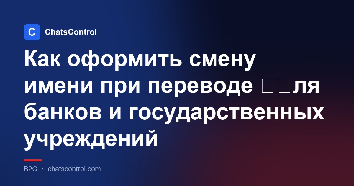 Как оформить смену имени при переводе ��ля банков и государственных учреждений