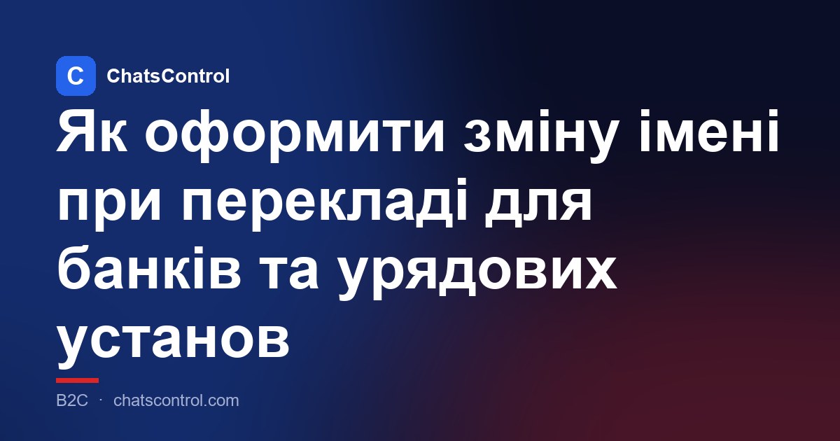 Як оформити зміну імені при перекладі для банків та урядових установ