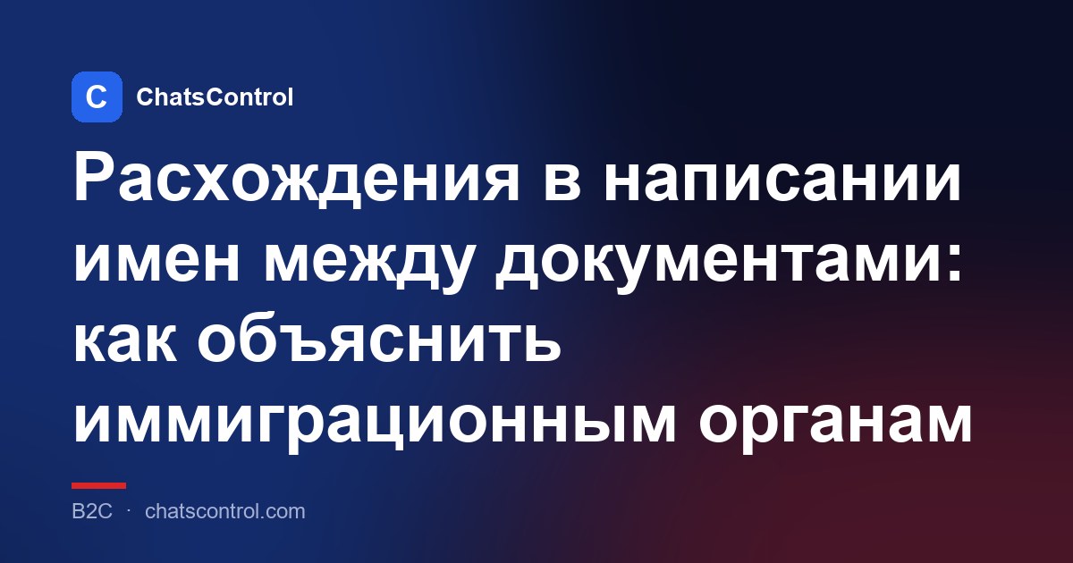 Расхождения в написании имен между документами: как объяснить иммиграционным органам