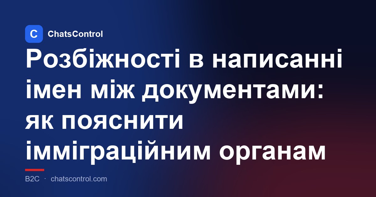 Розбіжності в написанні імен між документами: як пояснити імміграційним органам