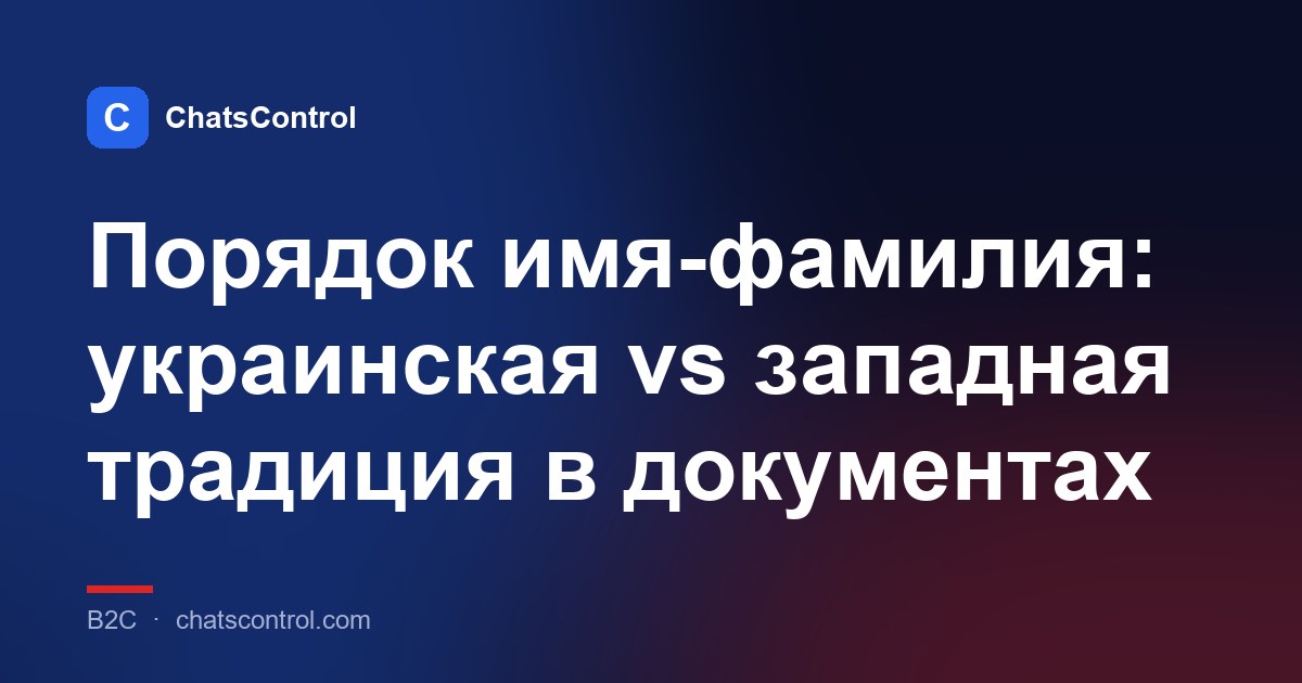 Порядок имя-фамилия: украинская vs западная традиция в документах