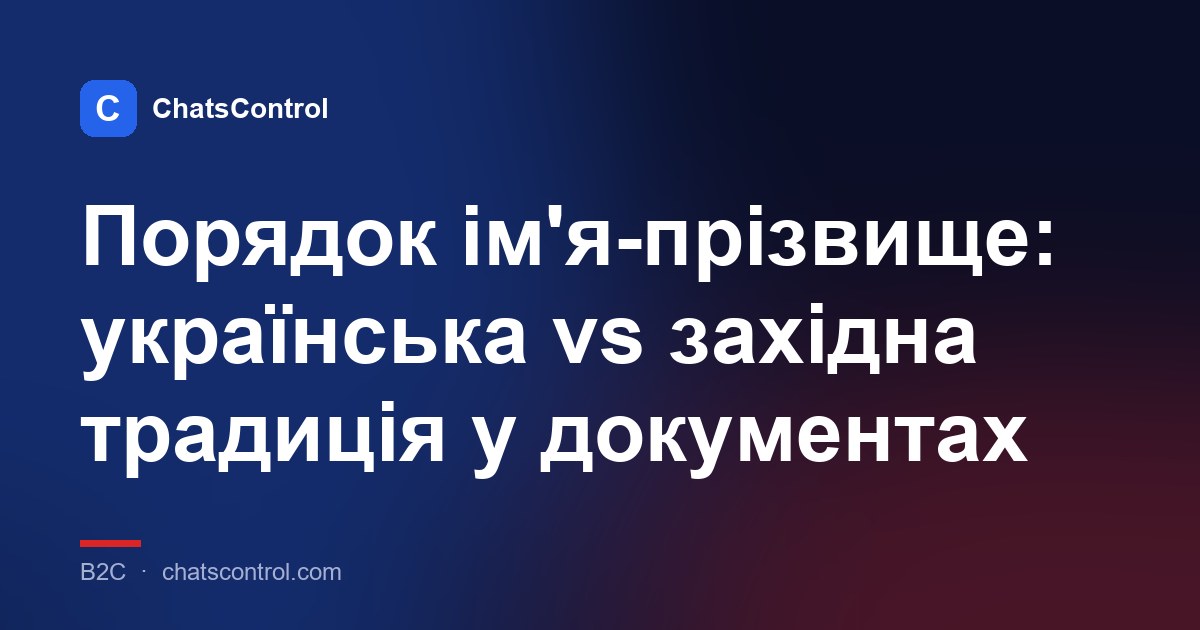 Порядок ім'я-прізвище: українська vs західна традиція у документах