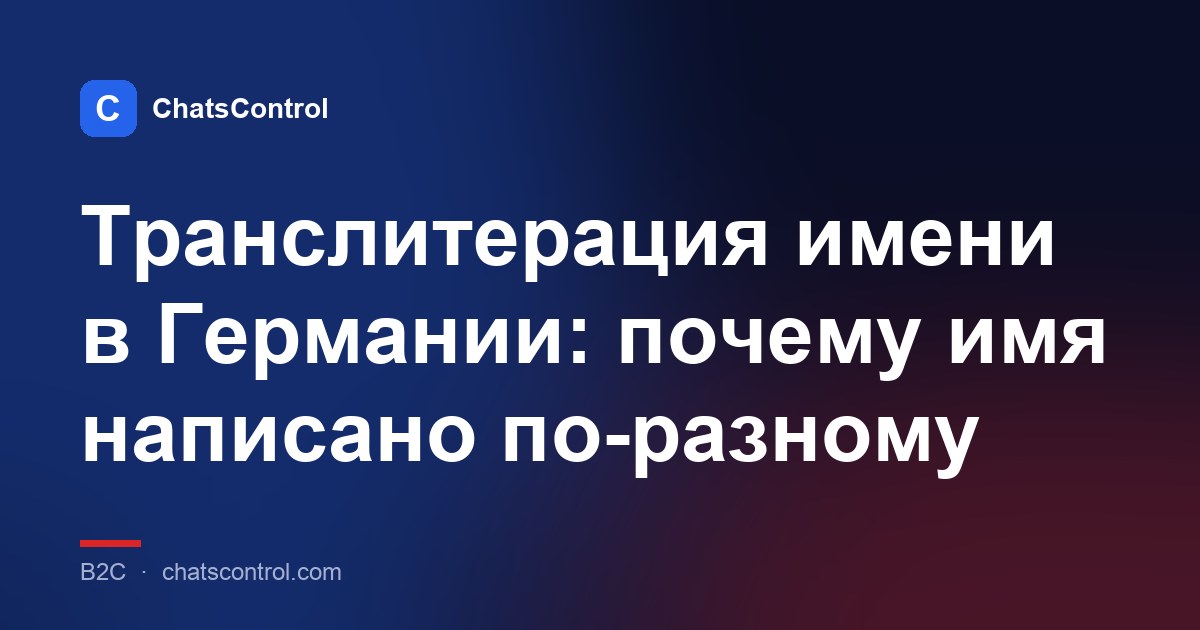 Транслитерация имени в Германии: почему имя написано по-разному