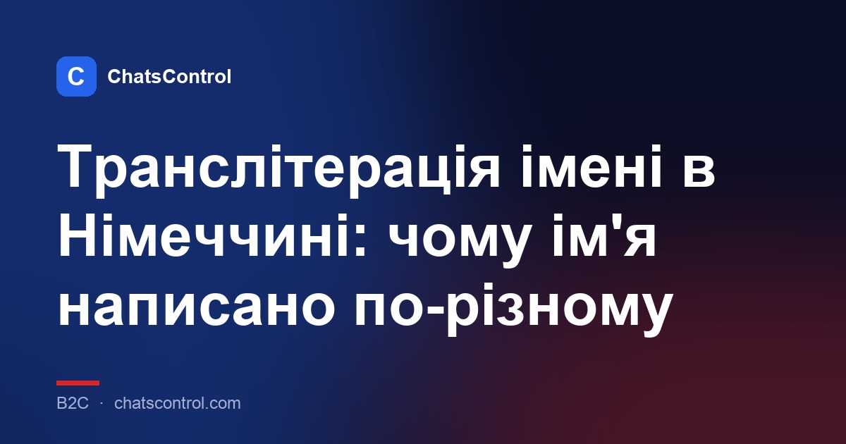 Транслітерація імені в Німеччині: чому ім'я написано по-різному