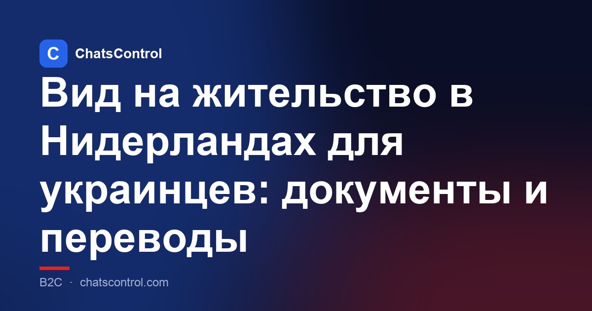 Вид на жительство в Нидерландах для украинцев: документы и переводы