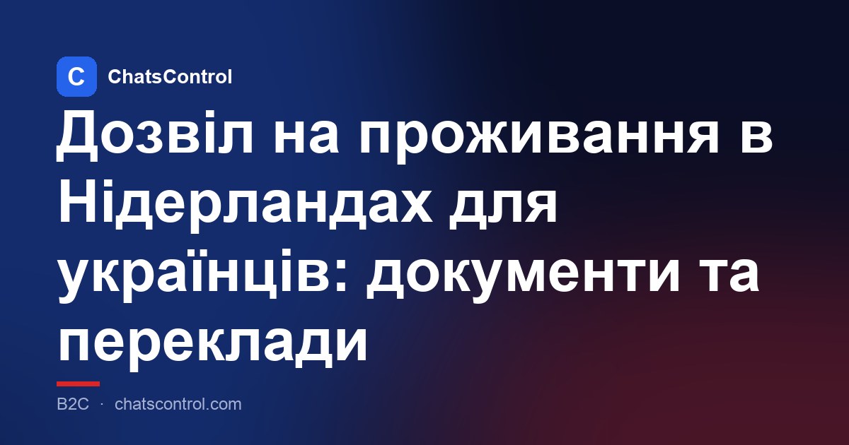 Дозвіл на проживання в Нідерландах для українців: документи та переклади