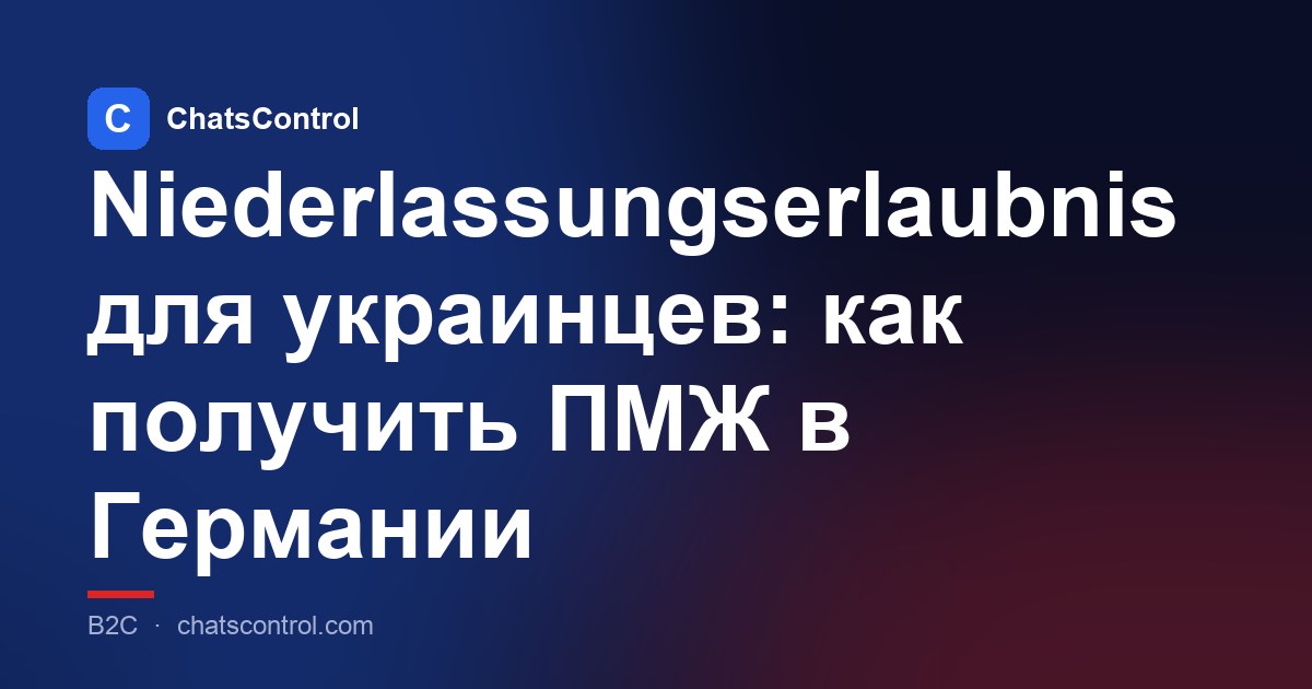 Niederlassungserlaubnis для украинцев: как получить ПМЖ в Германии