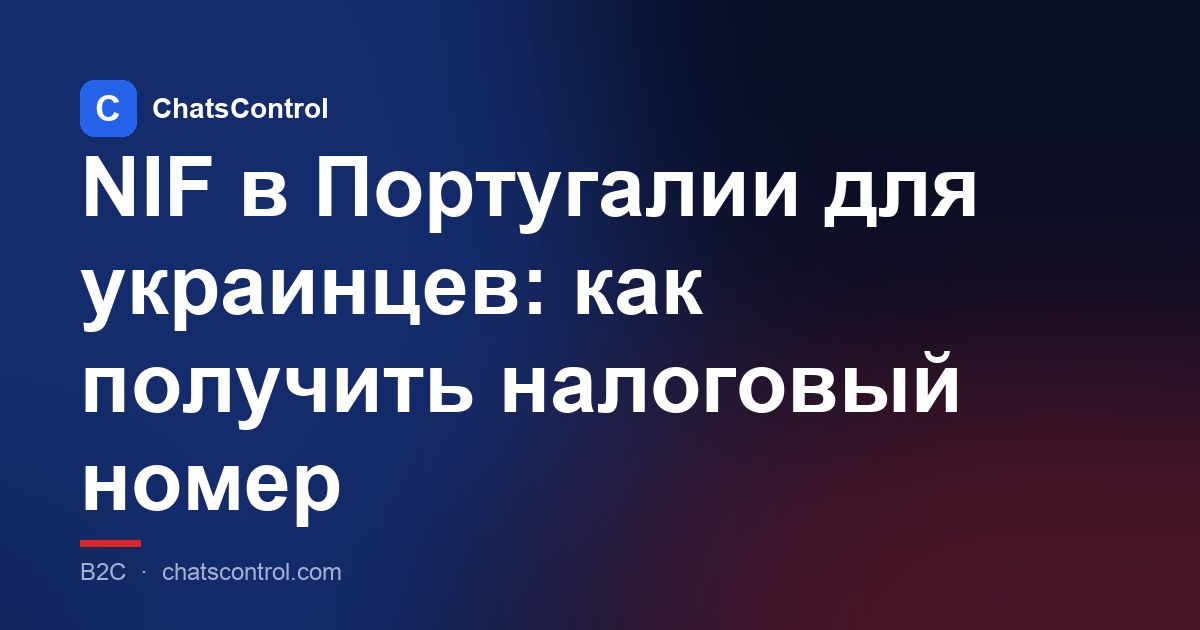 NIF в Португалии для украинцев: как получить налоговый номер