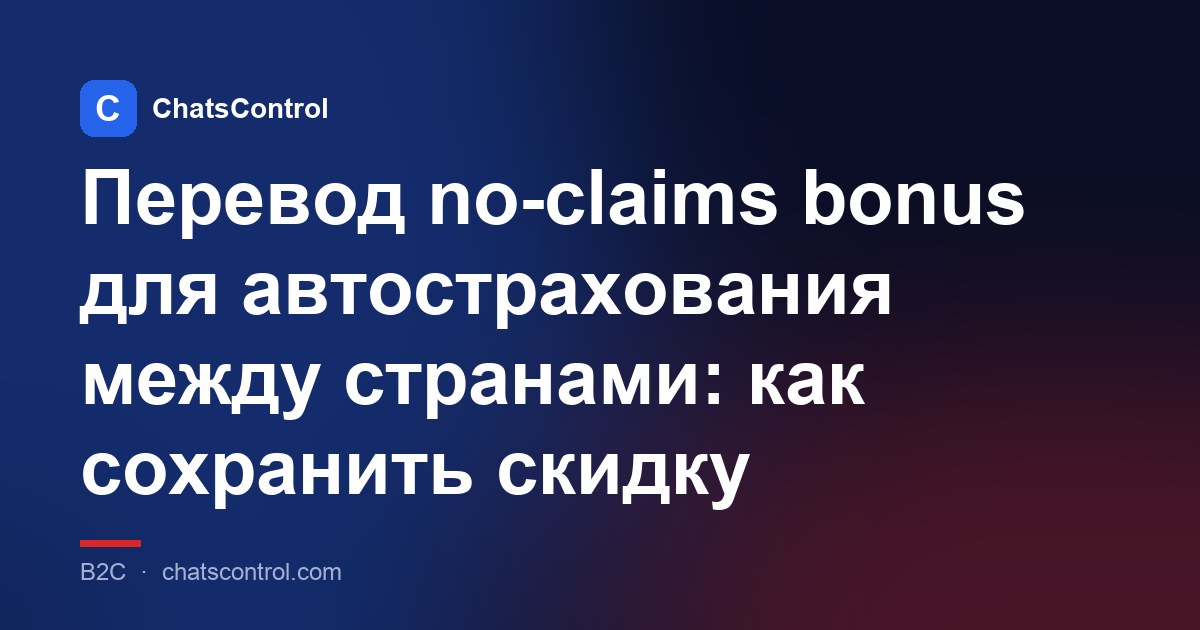 Перевод no-claims bonus для автострахования между странами: как сохранить скидку