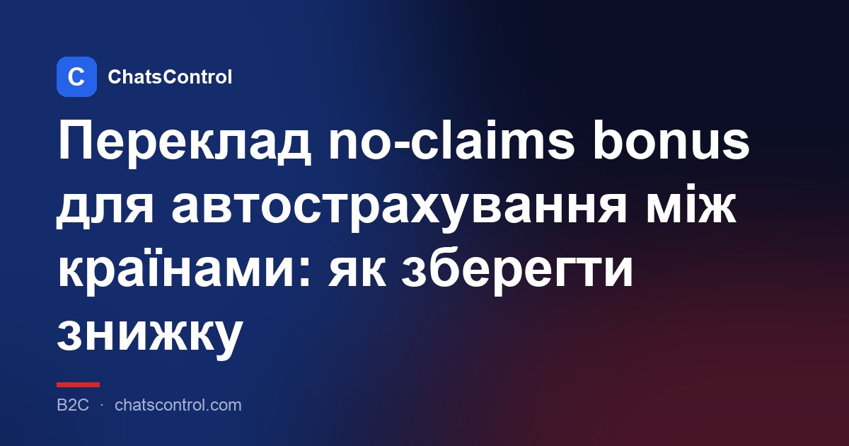 Переклад no-claims bonus для автострахування між країнами: як зберегти знижку