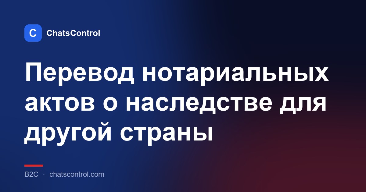 Перевод нотариальных актов о наследстве для другой страны
