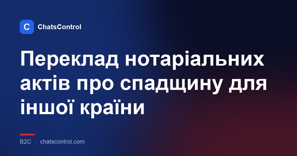 Переклад нотаріальних актів про спадщину для іншої країни