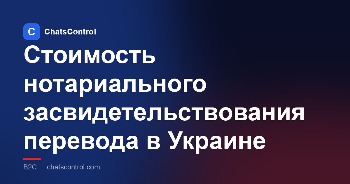 Стоимость нотариального засвидетельствования перевода в Украине