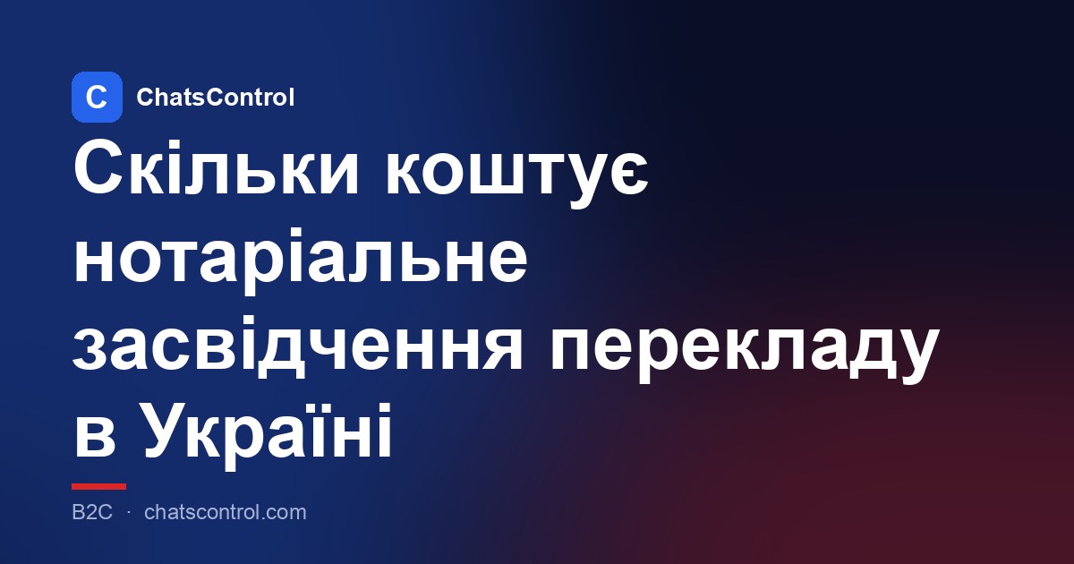 Скільки коштує нотаріальне засвідчення перекладу в Україні