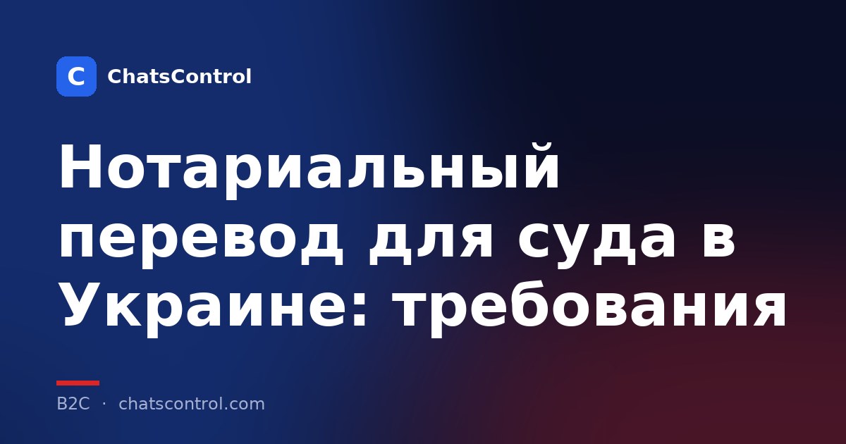 Нотариальный перевод для суда в Украине: требования