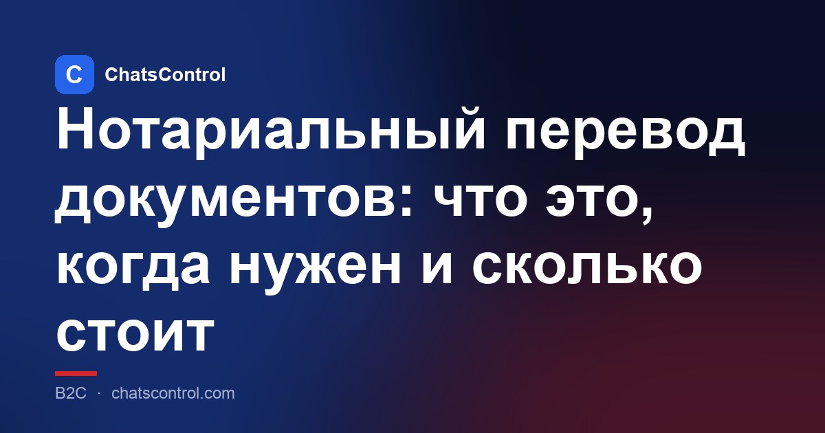 Нотариальный перевод документов: что это, когда нужен и сколько стоит