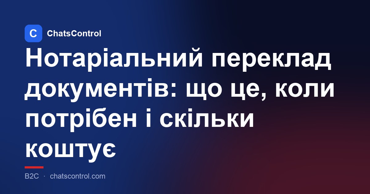Нотаріальний переклад документів: що це, коли потрібен і скільки коштує
