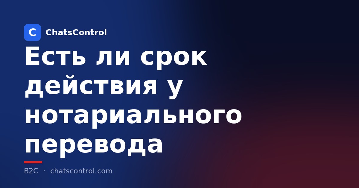 Есть ли срок действия у нотариального перевода