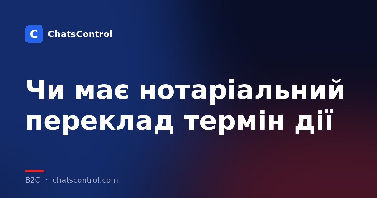 Чи має нотаріальний переклад термін дії