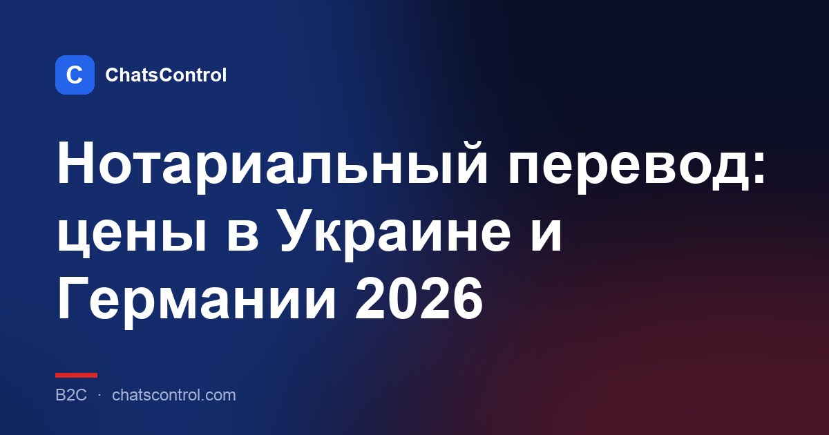 Нотариальный перевод: цены в Украине и Германии 2026